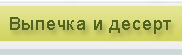 Заказ и доставка выпечки и десертов Самара